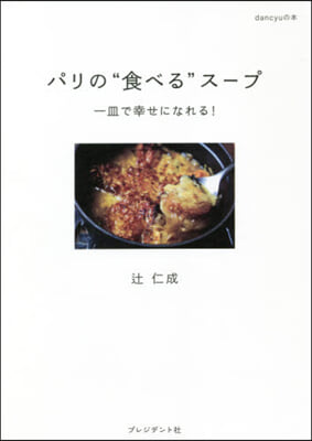 パリの“食べる”ス-プ