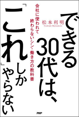 できる30代は,「これ」しかやらない