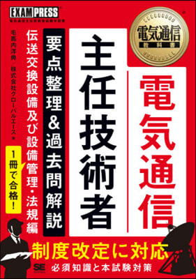 電氣通信主任技術者要点整理&過去問解說