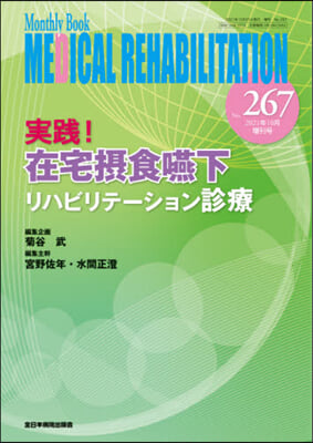 實踐!在宅攝食嚥下リハビリテ-ション診療