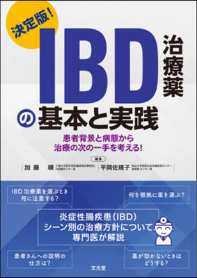 決定版!IBD治療藥の基本と實踐