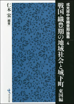 戰國.織豊期の地域社會と城下町 東國編