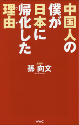 中國人の僕が日本に歸化した理由