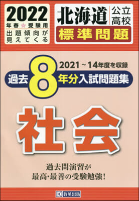 ’22 北海道公立高校標準問題過去 社會