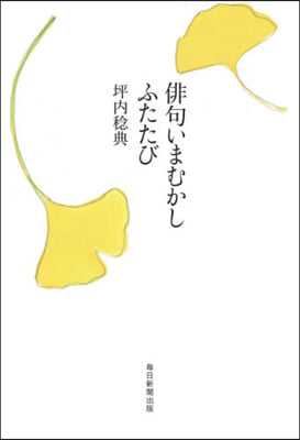 俳句いまむかし ふたたび