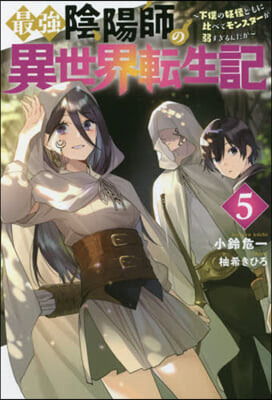 最强陰陽師の異世界轉生記(5)下僕の妖怪どもに比べてモンスタ-が弱すぎるんだが 