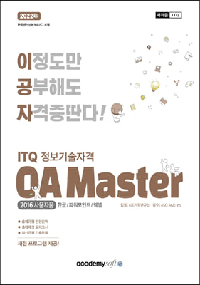 [중고-최상] 2022 이공자 ITQ OA Master (한글 + 파워포인트 + 엑셀) (2016사용자용)