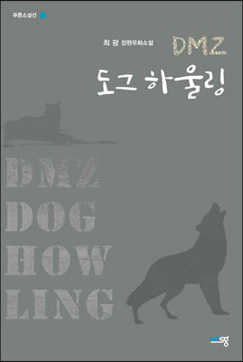 DMZ 도그 하울링