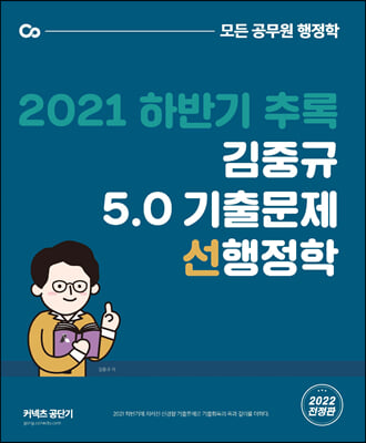 2021 하반기 추록 김중규 5.0 기출문제 선행정학