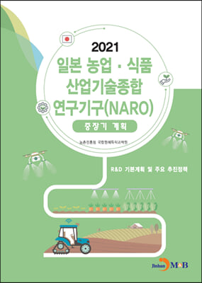 일본 농업.식품 산업기술종합 연구기구(NARO) 중장기계획 2021