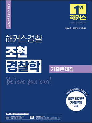 2022 해커스경찰 조현 경찰학 기출문제집 (경찰공무원)