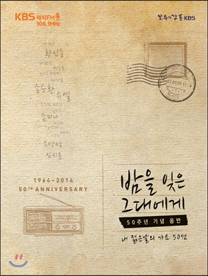 밤을 잊은 그대에게 : KBS Happy FM 50주년 기념음반