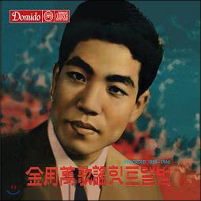 김용만 - 힛트앨범 Recorded 1958-1966