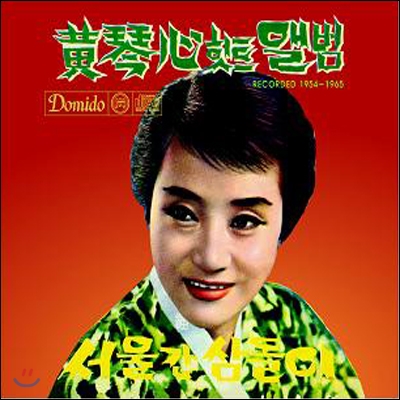 황금심 - 힛트앨범 Recorded 1954-1965
