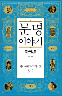 문명 이야기, 카이사르와 그리스도 3-2