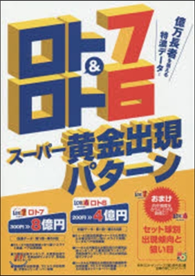 ロト7&amp;ロト6ス-パ-黃金出現パタ-ン