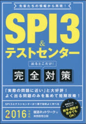 SPI3＆テストセンタ-出るとこだけ! 完全對策 2016年度版