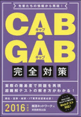 CAB.GAB完全對策 2016年度版