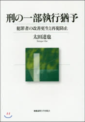 刑の一部執行猶予－犯罪者の改善更生と再犯