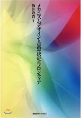 メカニズムデザインと意思決定のフロンティ