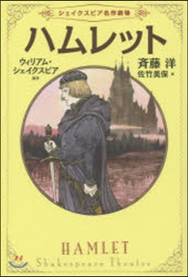 シェイクスピア名作劇場(1)ハムレット
