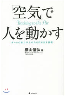 「空氣」で人を動かす