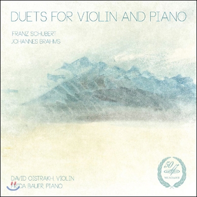 슈베르트 / 브람스 : 바이올린과 피아노 듀엣 - 다비드 오이스트라흐