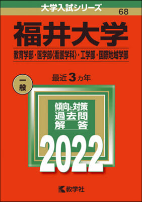 福井大學 敎育.醫〈看護學科〉.工.國際