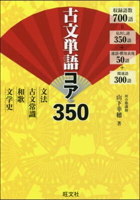 古文單語コア350