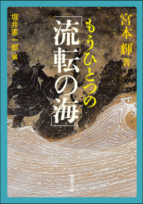 もうひとつの「流轉の海」