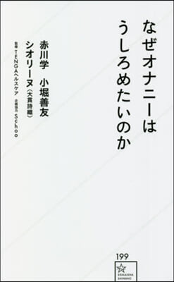 なぜオナニ-はうしろめたいのか