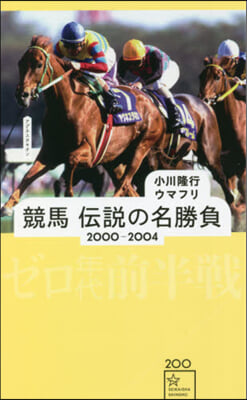 競馬 傳說の名勝負 2000－2004