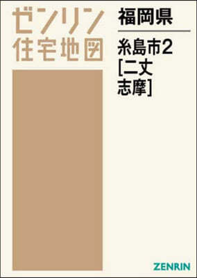 福岡縣 絲島市   2 二丈.志摩