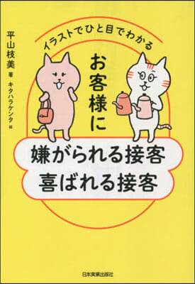 お客樣に嫌がられる接客喜ばれる接客