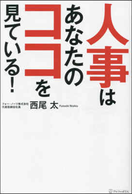 人事はあなたのココを見ている!