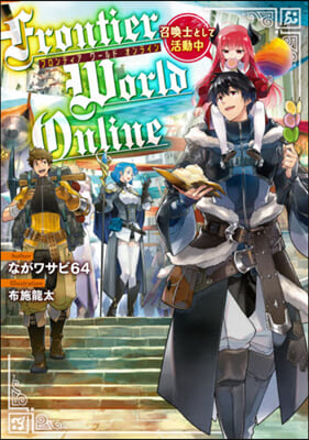 Frontier World Online -召喚士として活動中-