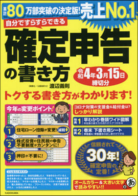 確定申告の書き方 令和4年3月15日締切