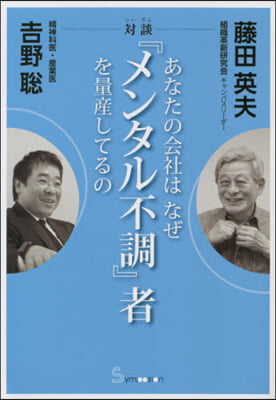 あなたの會社はなぜ『メンタル不調』者を量