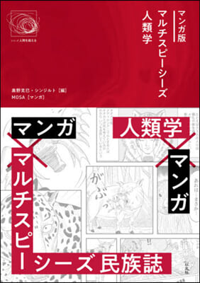 マンガ版 マルチスピ-シ-ズ人類學