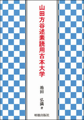 山田方谷述素讀用古本大學