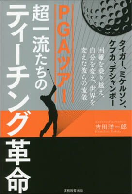 PGAツア-超一流たちのティ-チング革命