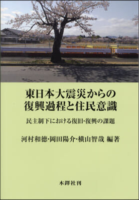 東日本大震災からの復興過程と住民意識