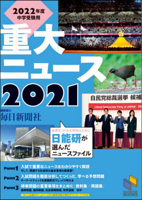 重大ニュ-ス 2022年度中學受驗用 