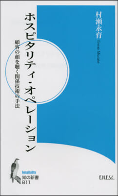 ホスピタリティ.オペレ-ション