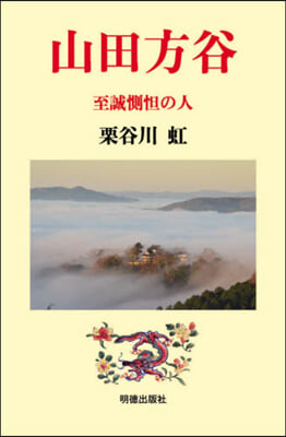 山田方谷 至誠惻?の人