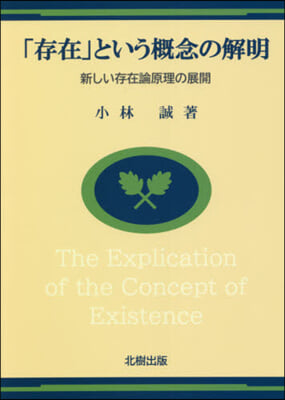 「存在」という槪念の解明