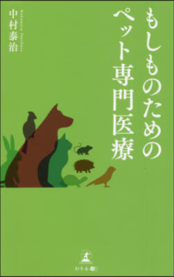 もしものためのペット專門醫療