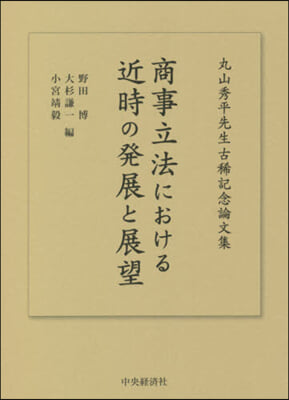 商事立法における近時の發展と展望