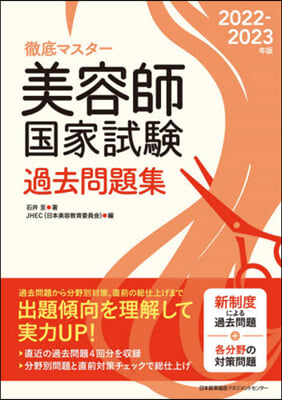 美容師國家試驗過去問題集 2022-2023年版 