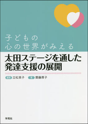 太田ステ-ジを通した發達支援の展開